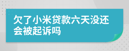 欠了小米贷款六天没还会被起诉吗