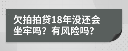 欠拍拍贷18年没还会坐牢吗？有风险吗？
