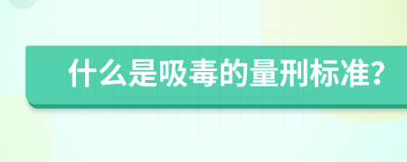 什么是吸毒的量刑标准？