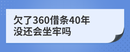 欠了360借条40年没还会坐牢吗