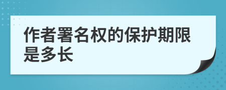 作者署名权的保护期限是多长