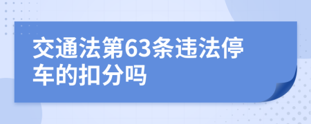 交通法第63条违法停车的扣分吗