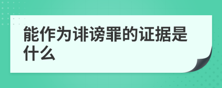 能作为诽谤罪的证据是什么