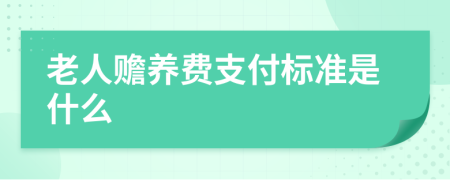 老人赡养费支付标准是什么