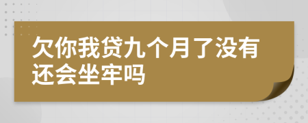 欠你我贷九个月了没有还会坐牢吗