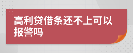 高利贷借条还不上可以报警吗