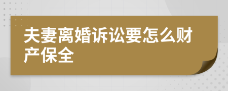 夫妻离婚诉讼要怎么财产保全