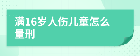 满16岁人伤儿童怎么量刑