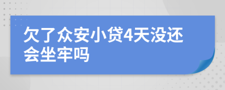 欠了众安小贷4天没还会坐牢吗
