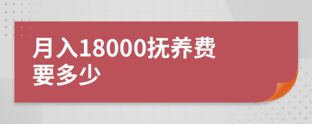 月入18000抚养费要多少