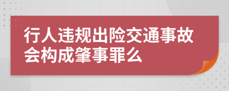 行人违规出险交通事故会构成肇事罪么