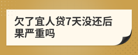 欠了宜人贷7天没还后果严重吗