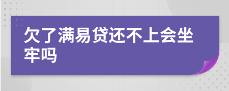 欠了满易贷还不上会坐牢吗