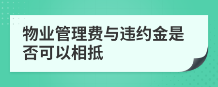 物业管理费与违约金是否可以相抵