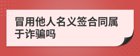 冒用他人名义签合同属于诈骗吗