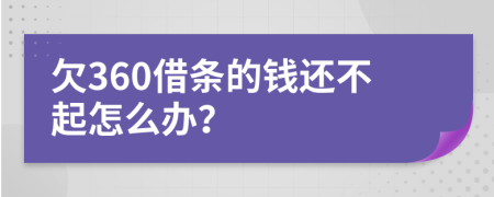 欠360借条的钱还不起怎么办？