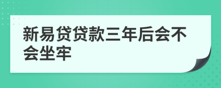 新易贷贷款三年后会不会坐牢