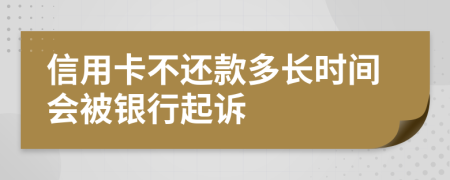 信用卡不还款多长时间会被银行起诉