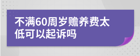 不满60周岁赡养费太低可以起诉吗