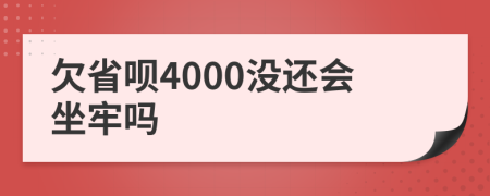 欠省呗4000没还会坐牢吗