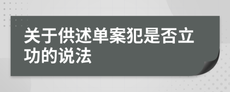 关于供述单案犯是否立功的说法