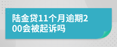 陆金贷11个月逾期200会被起诉吗