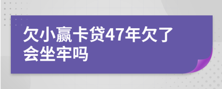 欠小赢卡贷47年欠了会坐牢吗