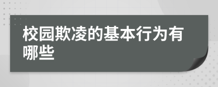 校园欺凌的基本行为有哪些