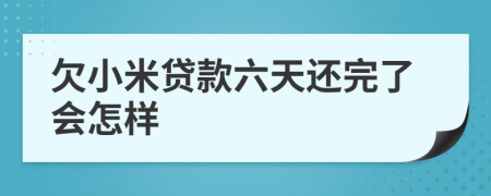 欠小米贷款六天还完了会怎样