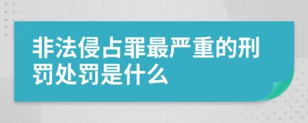 非法侵占罪最严重的刑罚处罚是什么