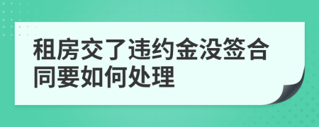 租房交了违约金没签合同要如何处理