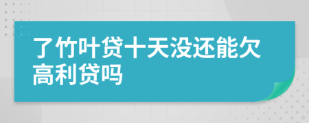 了竹叶贷十天没还能欠高利贷吗