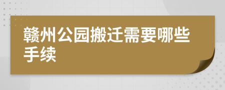 赣州公园搬迁需要哪些手续
