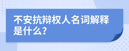 不安抗辩权人名词解释是什么？