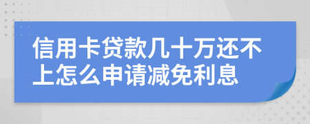 信用卡贷款几十万还不上怎么申请减免利息
