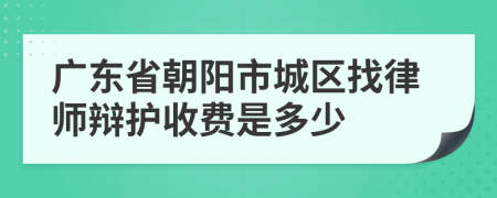 广东省朝阳市城区找律师辩护收费是多少