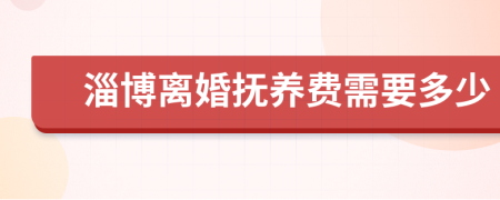 淄博离婚抚养费需要多少