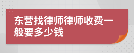 东营找律师律师收费一般要多少钱