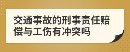 交通事故的刑事责任赔偿与工伤有冲突吗