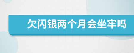 欠闪银两个月会坐牢吗