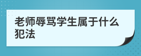 老师辱骂学生属于什么犯法