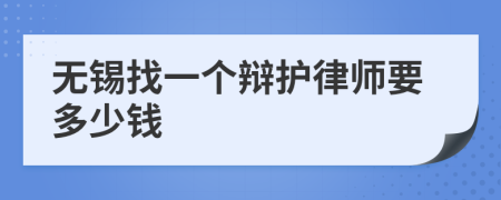 无锡找一个辩护律师要多少钱