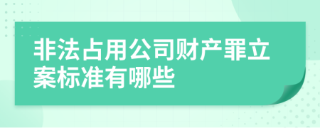 非法占用公司财产罪立案标准有哪些