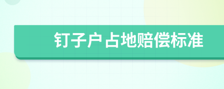 钉子户占地赔偿标准