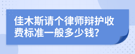佳木斯请个律师辩护收费标准一般多少钱？