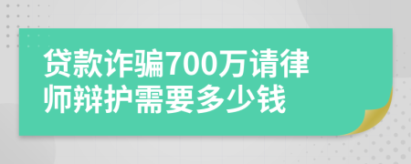 贷款诈骗700万请律师辩护需要多少钱