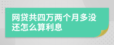 网贷共四万两个月多没还怎么算利息