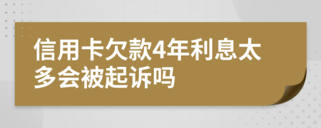 信用卡欠款4年利息太多会被起诉吗