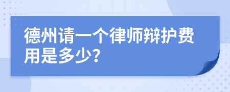 德州请一个律师辩护费用是多少？