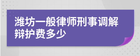 潍坊一般律师刑事调解辩护费多少